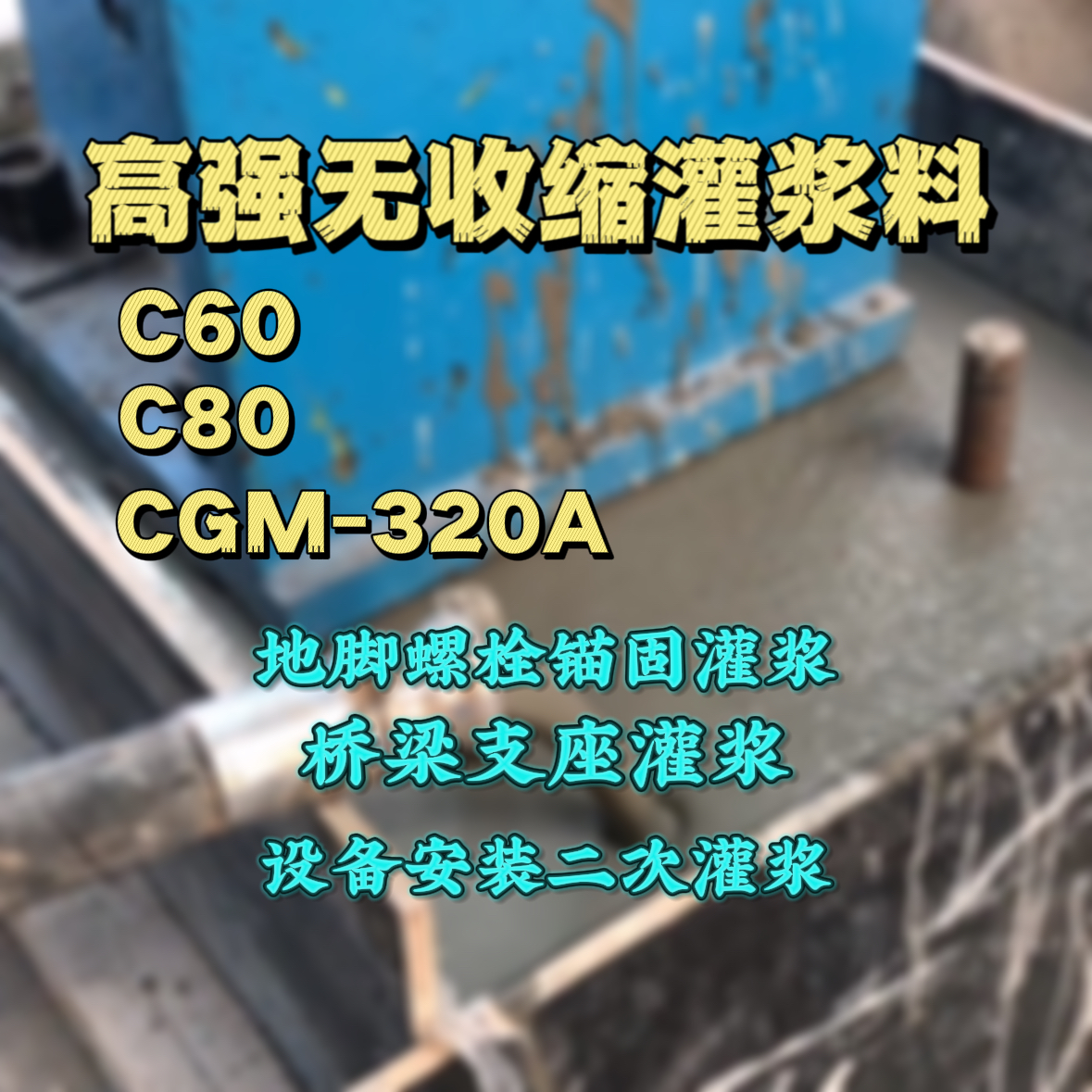 甘洛灌浆料加水多了、稀了会有什么影响？